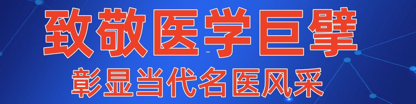 医学创新人物